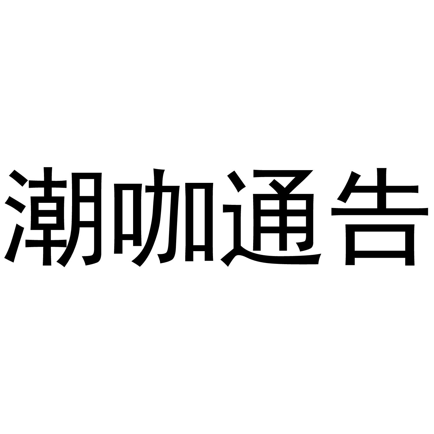 潮咖通告
