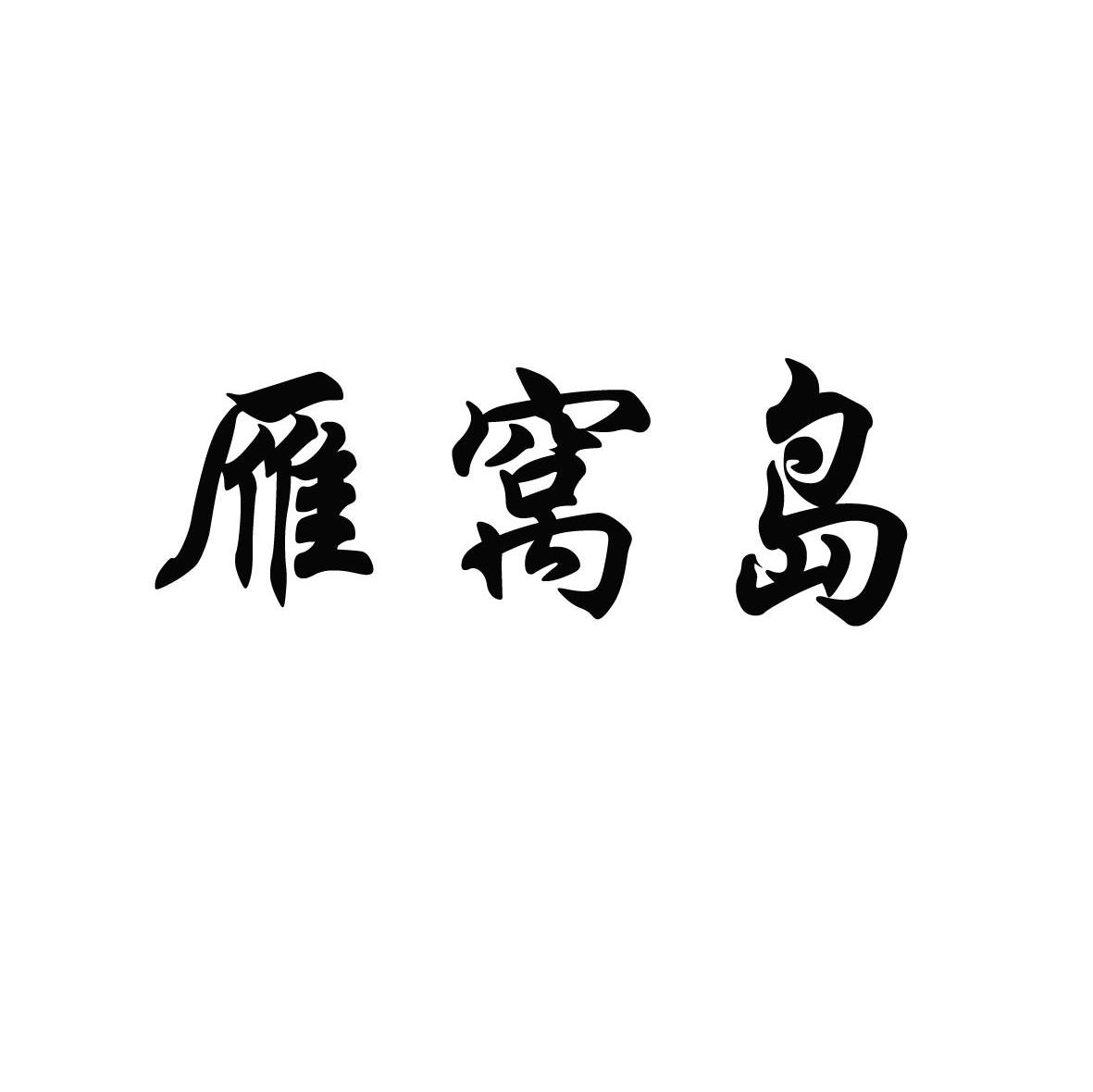 雁窝岛