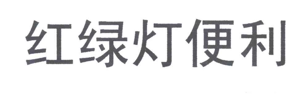 红绿灯