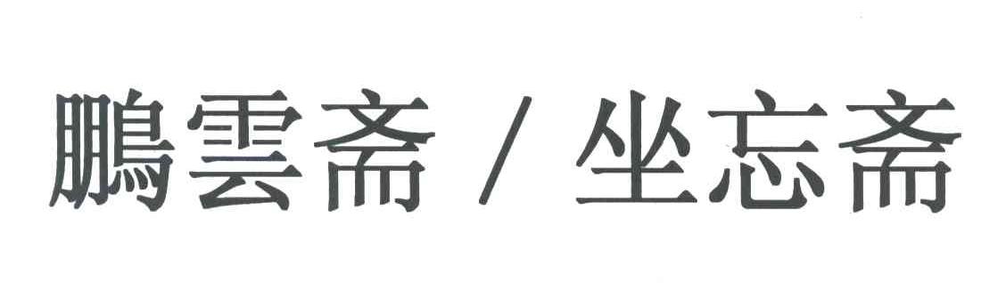 鹏雲斋坐忘斋
