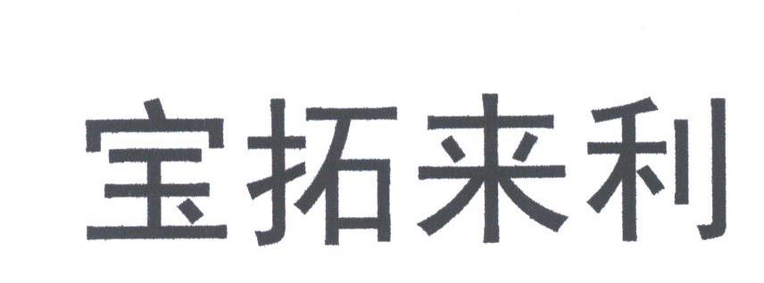 宝拓来利
