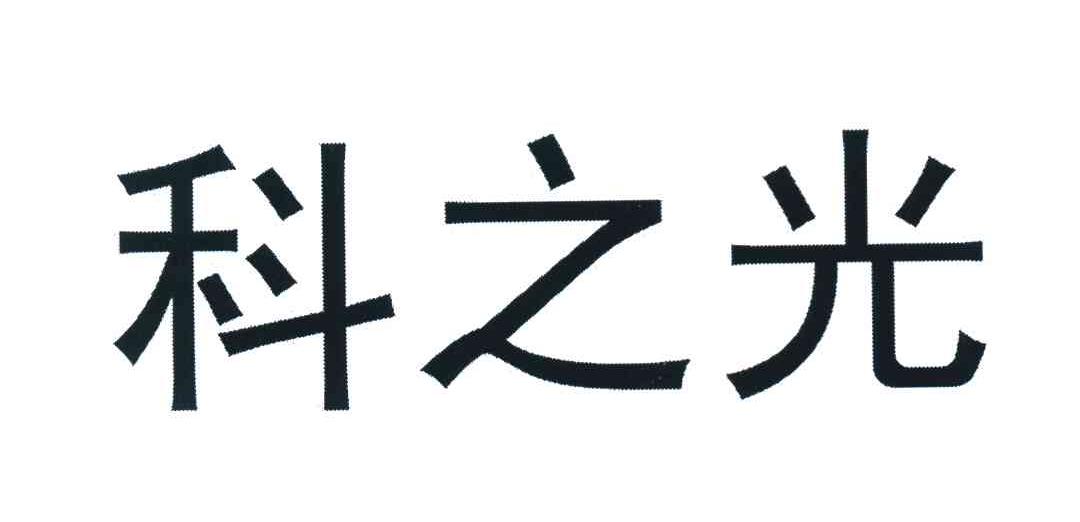 科之光