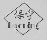 保宁