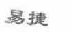 易捷