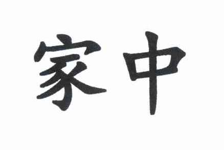 家中