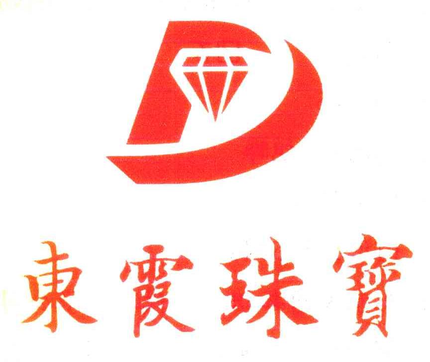 东霞珠宝 D