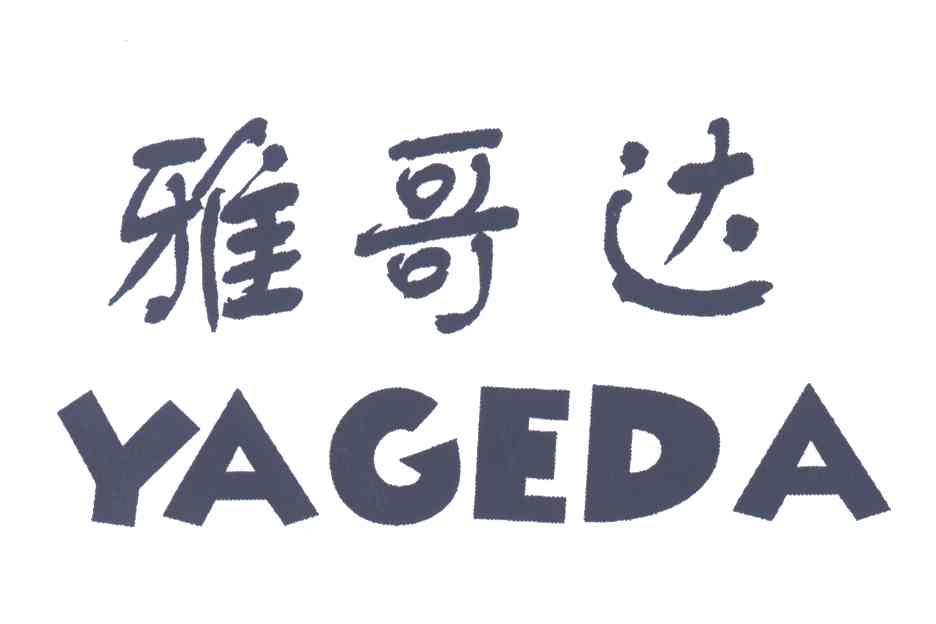 雅哥达