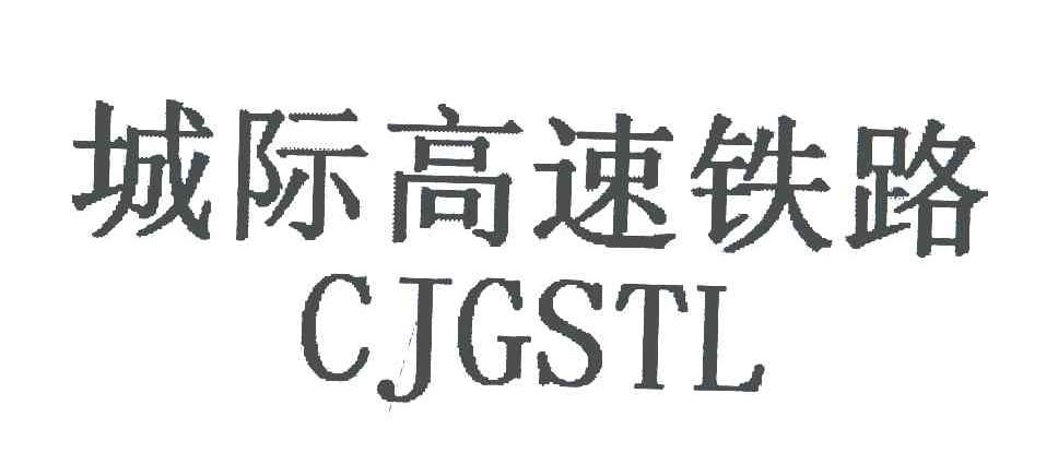 城际高速铁路;CJGSTL