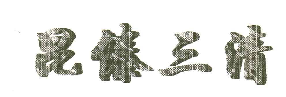 昆傣三清