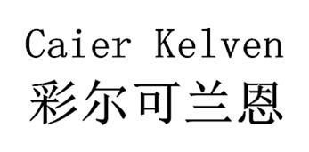 彩尔可兰恩 CAIER KELVEN
