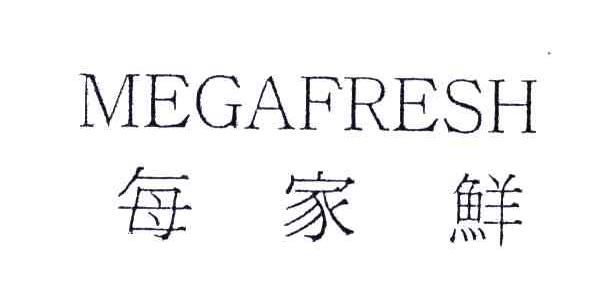 每家鲜;MEGAFRESH