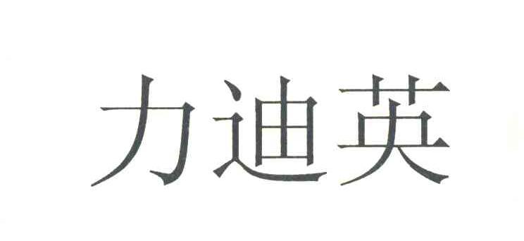 力迪英
