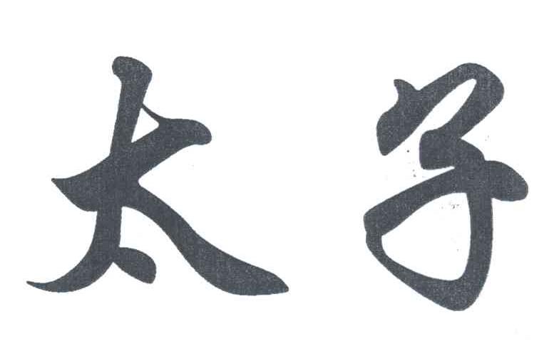 太子