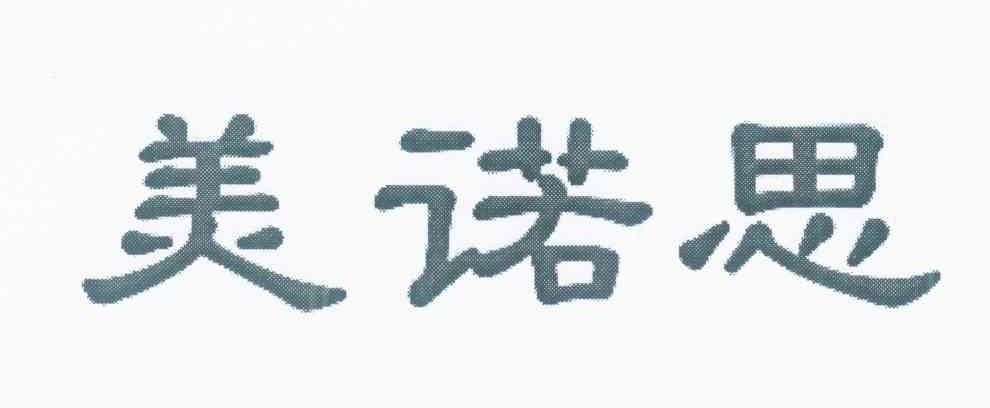 美诺思