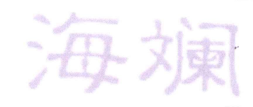 海斓