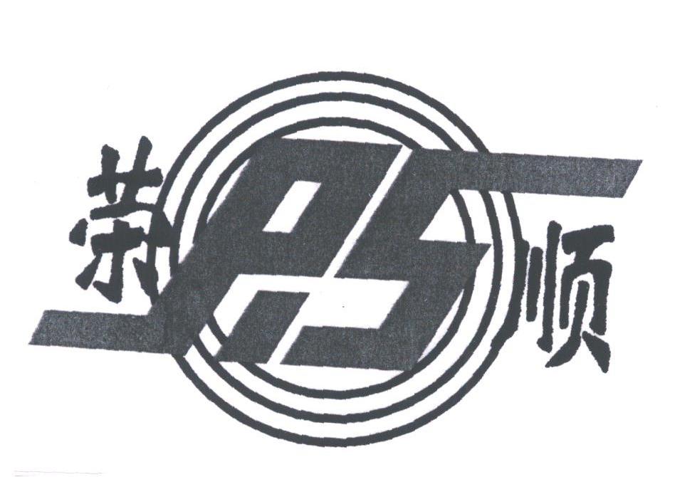 荣顺
