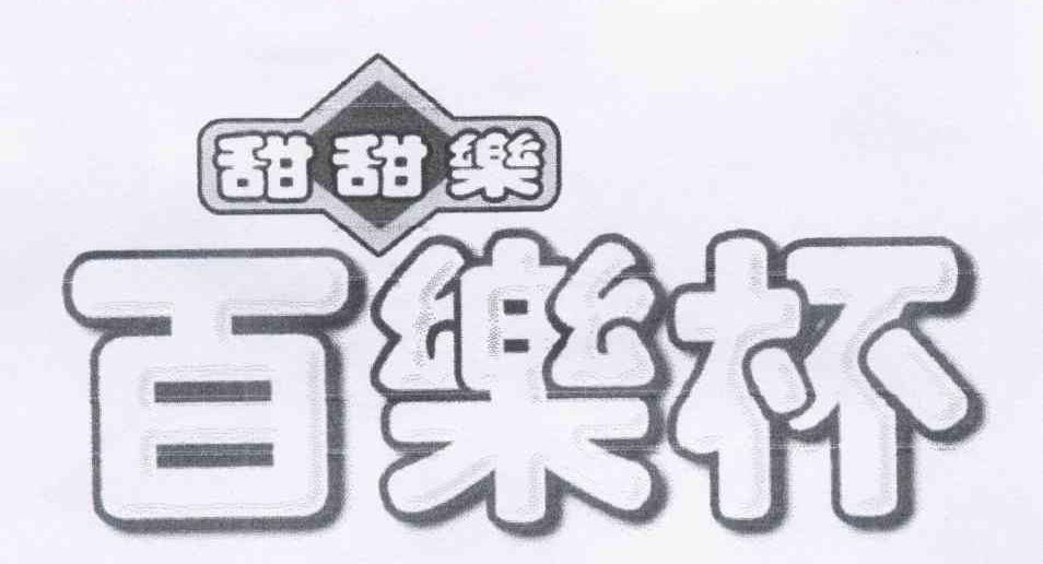 甜甜乐 百乐杯