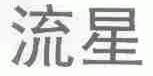流星