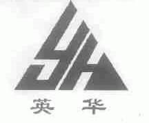 英华