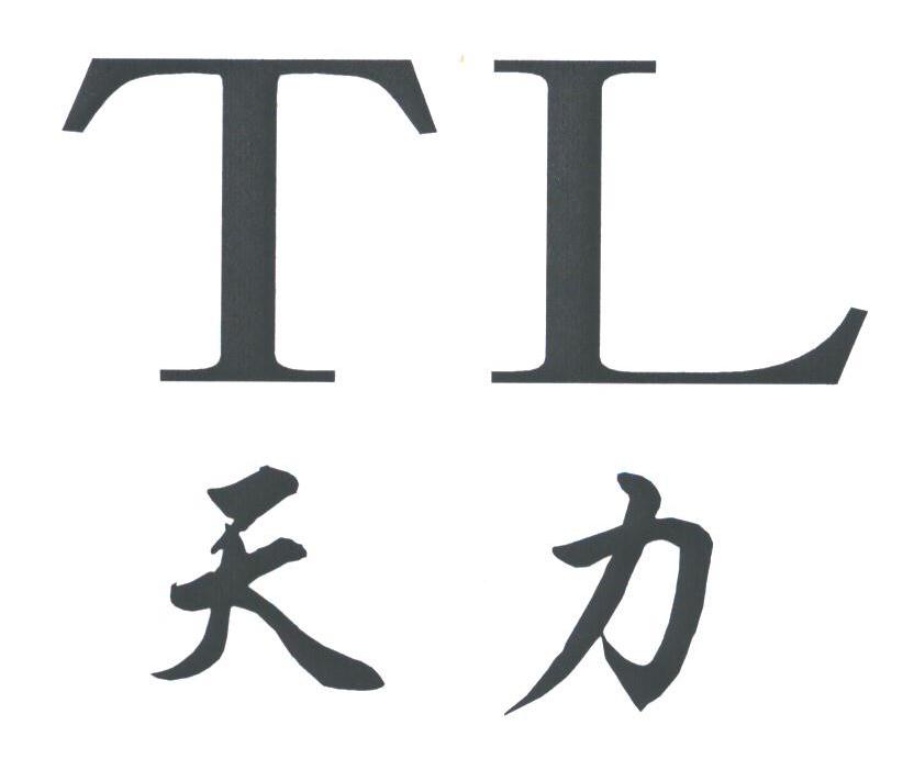 天力