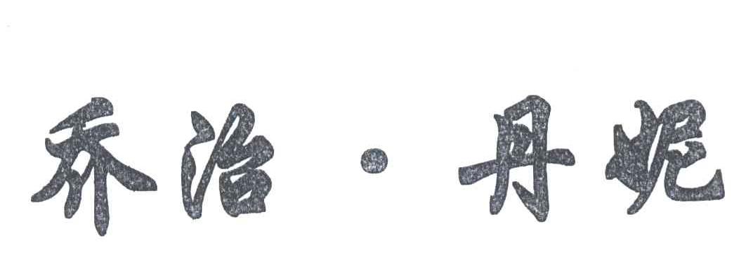 乔治丹妮