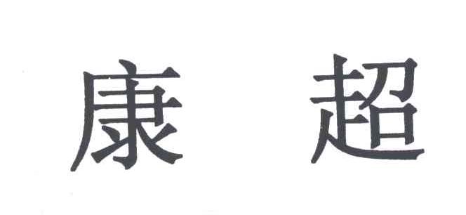 康超
