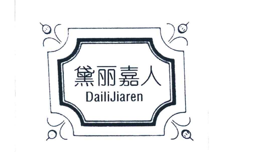 黛丽嘉人