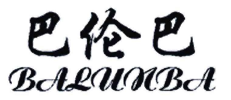 巴伦巴