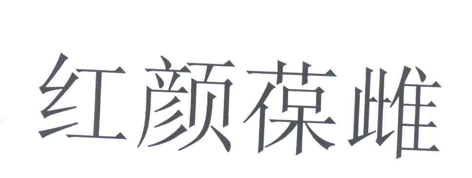 红颜葆雌