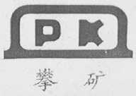 攀矿