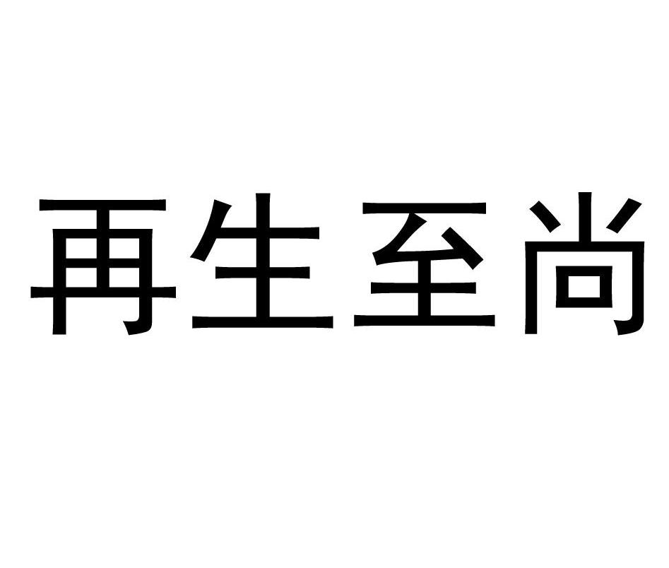 再生至尚