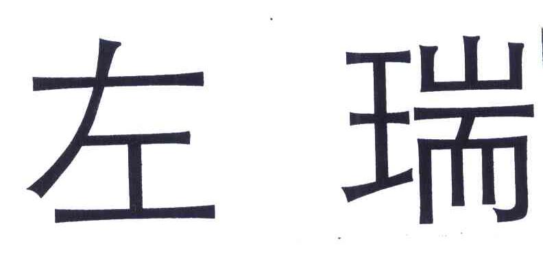左瑞
