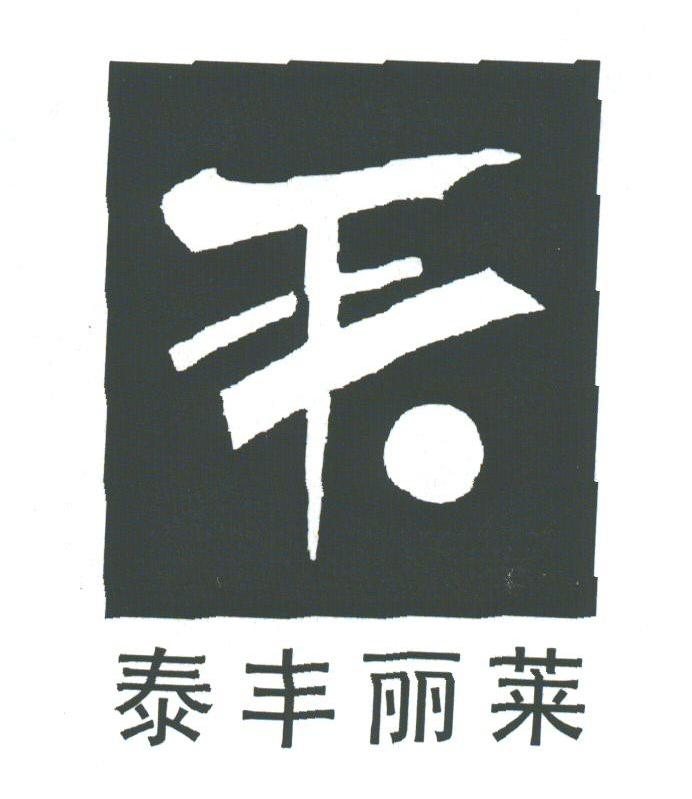 泰丰丽莱