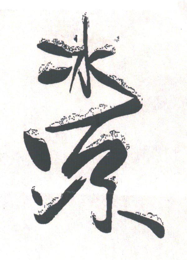 冰源