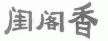闺阁香