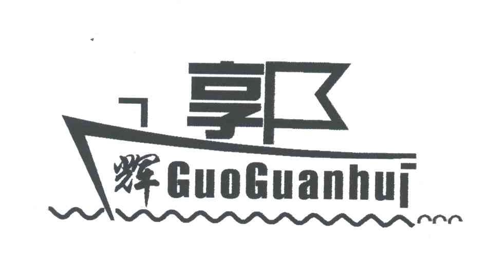 郭广辉;GUOGUANHUI