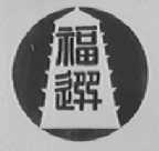 福选