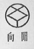 向阳
