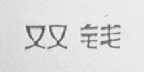 双钱