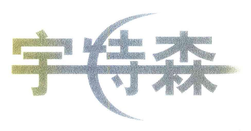 宇特森