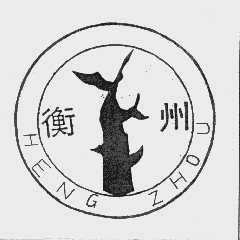 衡州