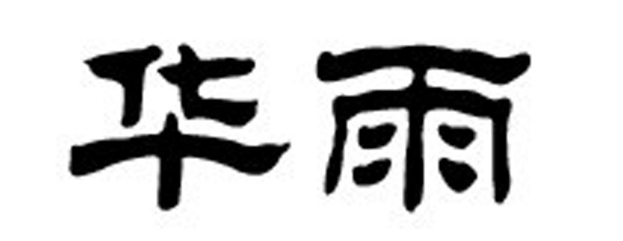 华雨