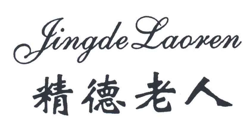 精德老人