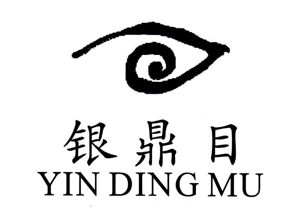 银鼎目