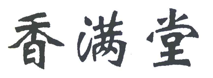 香满堂