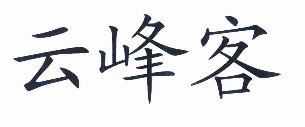 云峰客