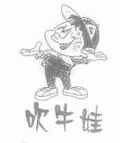 吹牛娃
