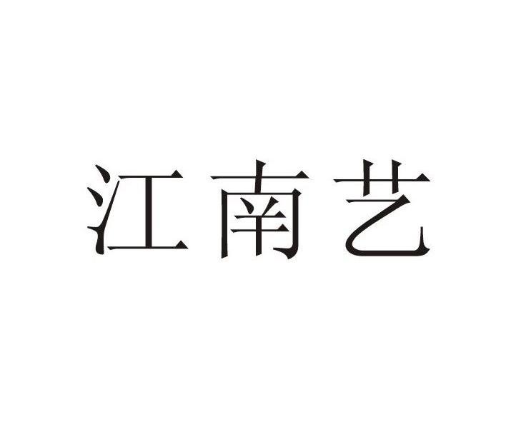 江南艺