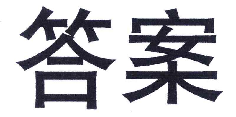 答案