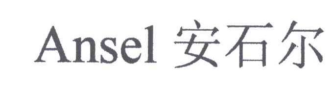ANSEL;安石尔